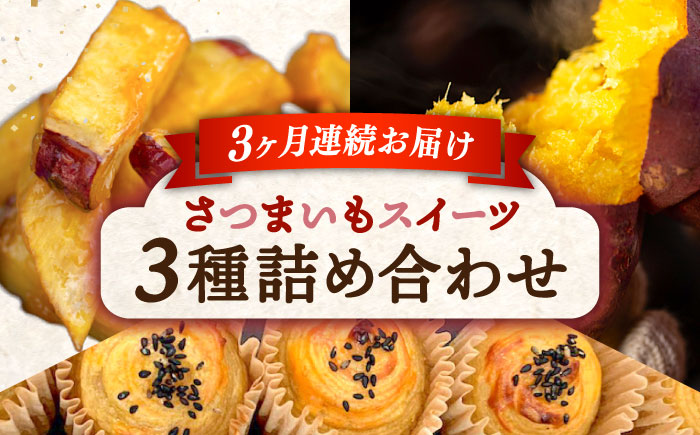 [全3回定期便]ねっとり濃厚![てくてくのさつまいもスイーツ 3種詰め合わせ 焼き芋 スイートポテト 大学芋 さつまいも スイーツ 江田島市/峰商事 合同会社[XAD039] 定期便