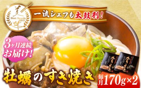 [全3回定期便]テレビで話題!江田島産 牡蠣のすき焼き「かきすき」 170g×2個 牡蠣 かき カキ すき焼き 鍋 江田島市/有限会社寺本水産[XAE045] 定期便