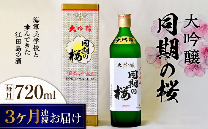 [全3回定期便]海軍兵学校と歩んできた江田島の酒 大吟醸『同期の桜』 720mL 日本酒 ギフト 宴会 お祝い お正月 おせち さけ 料理 地酒 江田島市/江田島銘醸 株式会社[XAF038] 定期便