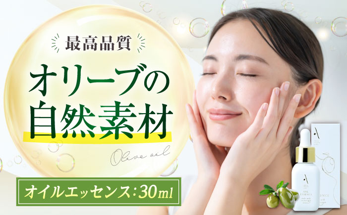 オイルエッセンス【AKI no SHIMA no MI】30ml×1本 美容 スキンケア フェイス オイル 保湿 エイジング 江田島市/リベラグループ [XAJ105]