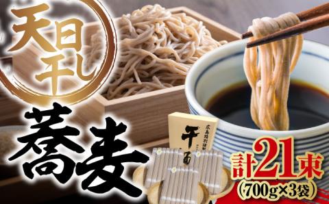 完全天日干し製法!江田島のそば たっぷりセット 21束 700g×3袋 蕎麦 麺 ギフト 料理 広島 [迫製麺所]江田島市 