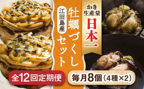 生産量日本一![全12回定期便]かきづくし!江田島牡蠣を使った冷凍商品(4種8個セット) お好み焼き 牡蠣 かき カキ お茶漬け 江田島市/株式会社門林水産[XAO018] 定期便