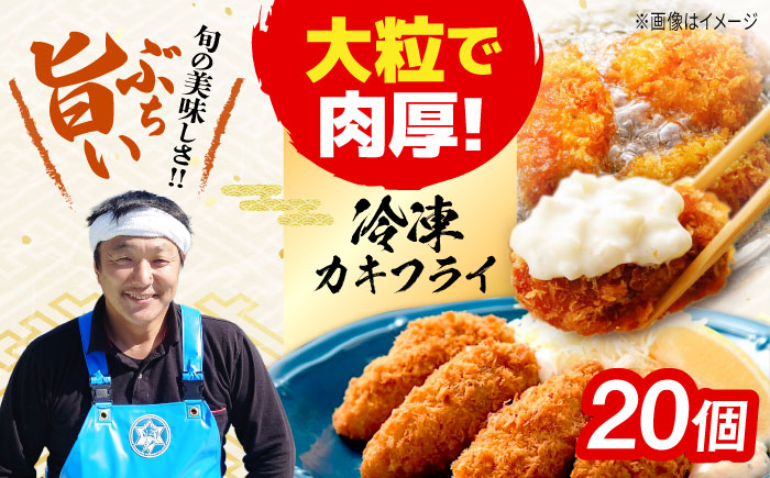 [年内発送]新鮮牡蠣の極上カキフライ![瞬間冷凍]広島牡蠣 カキフライ20個 牡蠣 かき 料理 簡単 魚介類 海鮮 ギフト 広島県産 江田島市/株式会社門林水産 [XAO034] 牡蠣