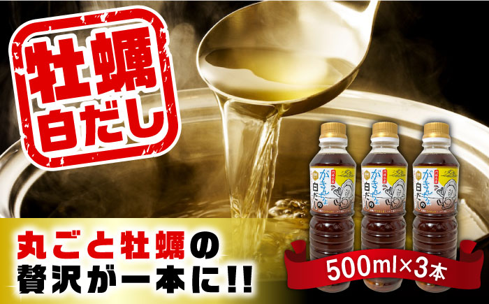 広島牡蠣と白だしのコラボ!「がきんちょの白だし」500ml×3本 カキ かき 料理 簡単 魚介類 海鮮 ギフト 広島県産 江田島市/株式会社門林水産 [XAO039] 牡蠣