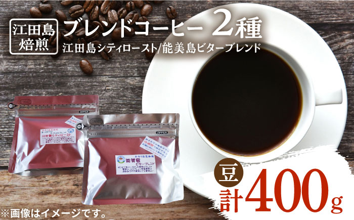 直火焙煎だから出せる香り!江田島焙煎 ブレンドコーヒー (2種 計400g 豆) 江田島市/Coffee Roast Sereno 