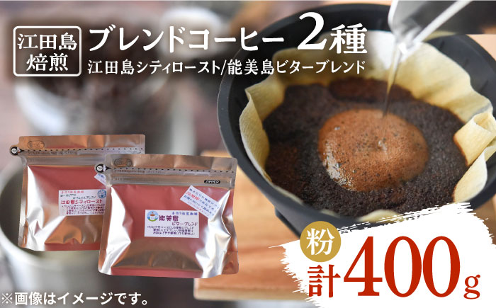 直火焙煎だから出せる香り!江田島焙煎 ブレンドコーヒー (2種 計400g 粉) 江田島市/Coffee Roast Sereno 