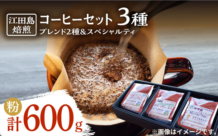 直火焙煎だから出せる香り!コーヒーセット ブレンド2種&スペシャルティ (計600g 粉) 江田島市/Coffee Roast Sereno 