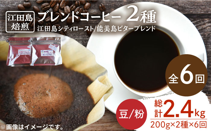 [全6回定期便]直火焙煎だから出せる香り!ブレンドコーヒー 2種 計400g(豆or粉) 珈琲 コーヒー ブレンド コーヒー豆 江田島市/Coffee Roast Sereno[XBE030] 定期便