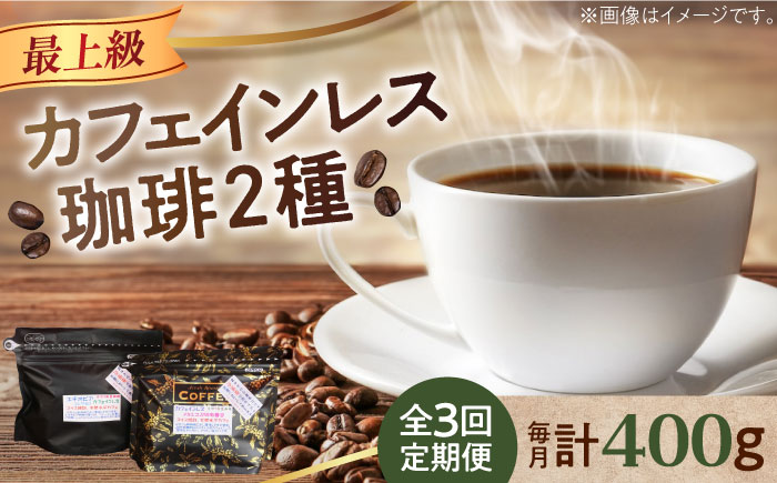 [全3回定期便]カフェインレスコーヒーセット 200g×2種(豆or粉)江田島市/Coffee Roast Sereno [XBE039] 定期便