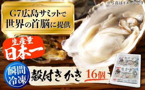 広島G7で提供された自慢の牡蠣!冷凍だから使いやすい! 殻付き冷凍牡蠣 16個 牡蠣 海鮮 かき カキ 広島 江田島市/マルサ・やながわ水産有限会社 