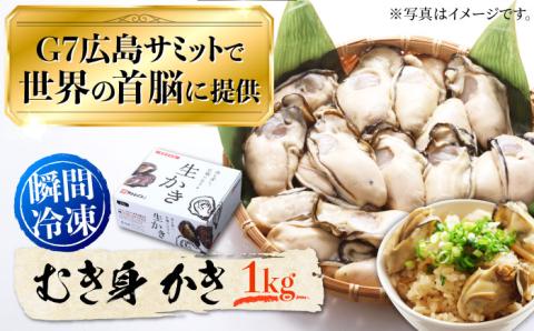 広島G7で提供された自慢の牡蠣![瞬間冷凍]むき身 牡蠣 1kg 牡蠣 広島 かき カキ むき身 旬 江田島市/マルサ・やながわ水産有限会社 