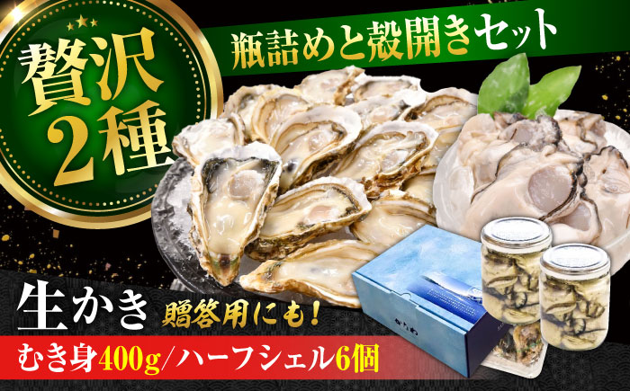 広島牡蠣の老舗!安心・安全の新鮮牡蠣[生牡蠣]牡蠣 かき むき身 厳選 プレミアム瓶入り400g / 殻付き 開殻 ハーフシェルオイスター 6個入り 生食用 魚介類 海鮮 広島県産 江田島市/株式会社かなわ [XBP016] 牡蠣