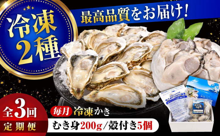 [全3回定期便]牡蠣 冷凍 殻付き かき カキ 広島牡蠣の老舗!安心・安全の新鮮牡蠣[瞬間冷凍]牡蠣 むき身 200g / 殻付き 蒸し牡蠣セット 5個入り 魚介類 和食 海鮮 海産物 広島県産 江田島市/株式会社かなわ [XBP042] 定期便