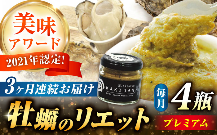 [全3回定期便]広島産牡蠣のリエットプレミアム4個セット[e's]江田島市 