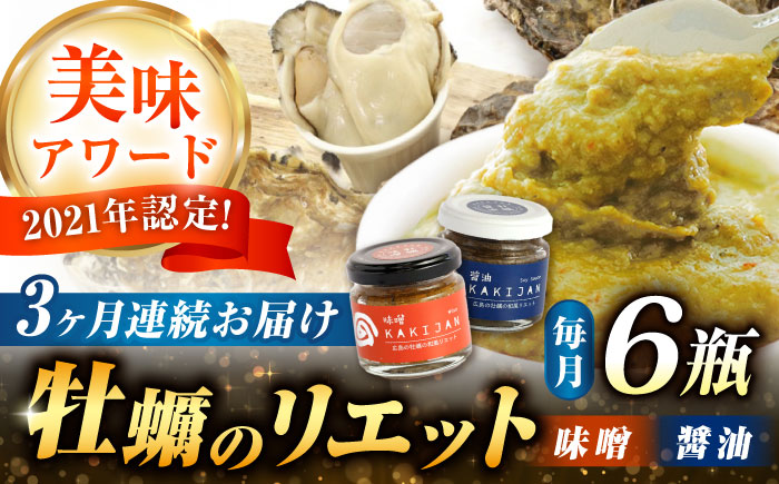 [全3回定期便]広島産牡蠣の和風リエット6個セット(2種×3個)[e's]江田島市 