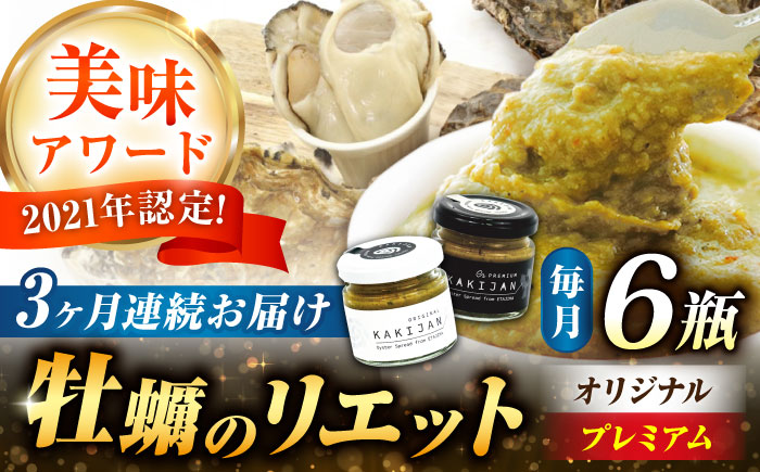 [全3回定期便]広島産牡蠣の洋風リエット6個セット(2種×3個)[e's]江田島市 