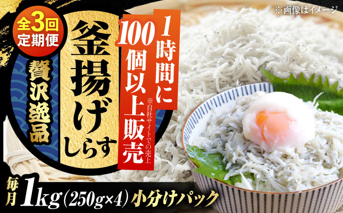 [全3回定期便]鮮度抜群&水分率80%!ふわふわ釜揚げしらす 1kg 冷凍 シラス 鮮魚 ギフト 海鮮丼 広島県 江田島/三島水産株式会社 [XCN008] 定期便