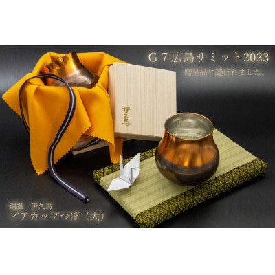 銅蟲　伊久馬　ビアカップ　つぼ型(大)　1個