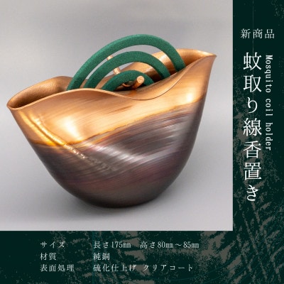 銅蟲　伊久馬　蚊取り線香置き　1個