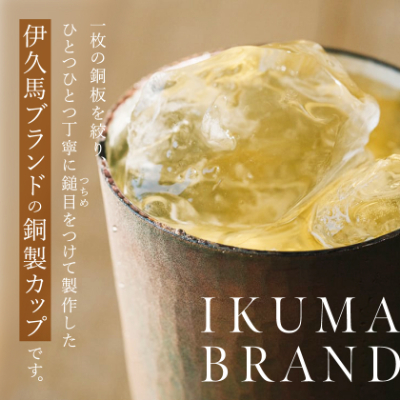銅蟲　伊久馬　ハイボールカップ(大)　1個