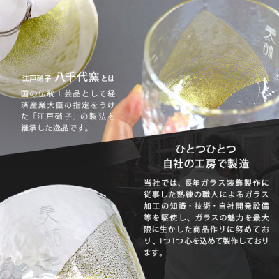 【彫刻名入れ 江戸硝子 八千代窯】手づくりのぬくもりフリーグラス[金箔]　T-13