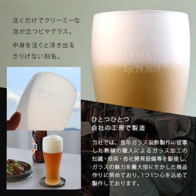 【彫刻名入れ 泡立つビヤグラス】クリーミーな泡が立つタンブラー　B-12