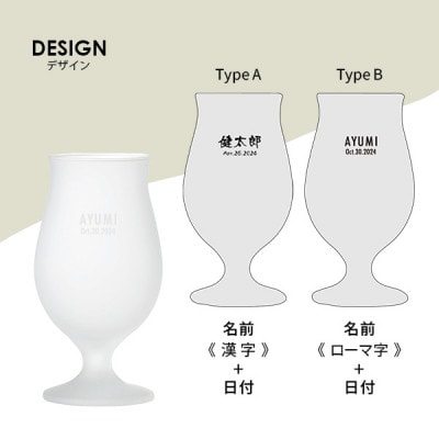 【彫刻名入れ 泡立つビヤグラス】クリーミーな泡が立つステムグラス　B-11