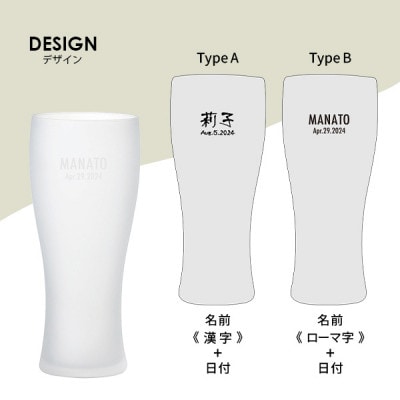 【彫刻名入れ 泡立つビヤグラス】クリーミーな泡が立つタンブラー　B-12