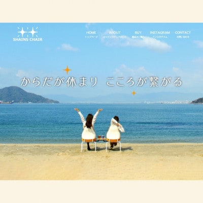 広島県海田町「SHAINS CHAIR」固定脚