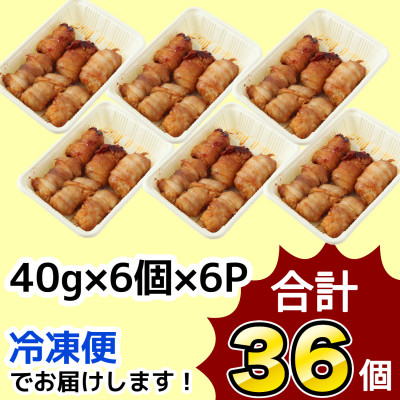 【訳あり品】肉巻きおにぎり40g×6個×6パック【配送不可地域：離島】