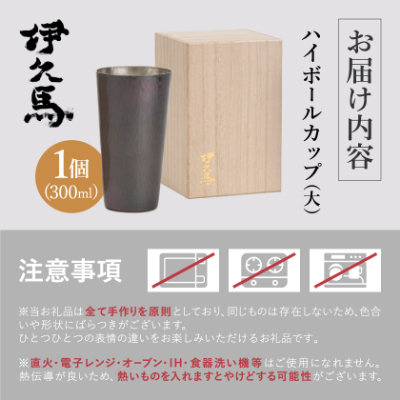 銅蟲　伊久馬　ハイボールカップ(大)　1個