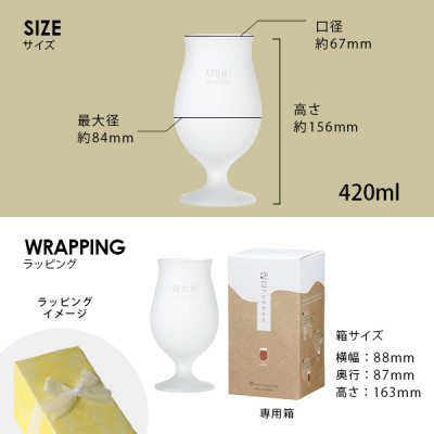 【彫刻名入れ 泡立つビヤグラス】クリーミーな泡が立つステムグラス　B-11