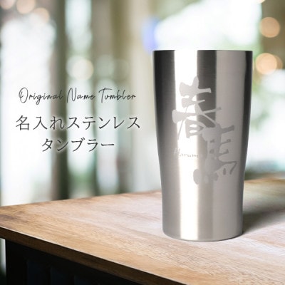 【彫刻名入れステンレスタンブラー】結露なし温度キープ!真空断熱二重構造ステンレスタンブラー　T-11