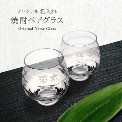 【彫刻ペア焼酎グラス】持ちやすい名入れ焼酎グラスペア　PT-15