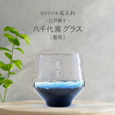 【彫刻名入れ 江戸硝子 八千代窯】手づくりのぬくもりフリーグラス[藍色]　T-12
