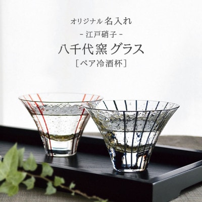 【彫刻ペア江戸硝子 八千代窯】冷酒坏揃えペア　PT-17