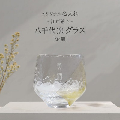 【彫刻名入れ 江戸硝子 八千代窯】手づくりのぬくもりフリーグラス[金箔]　T-13