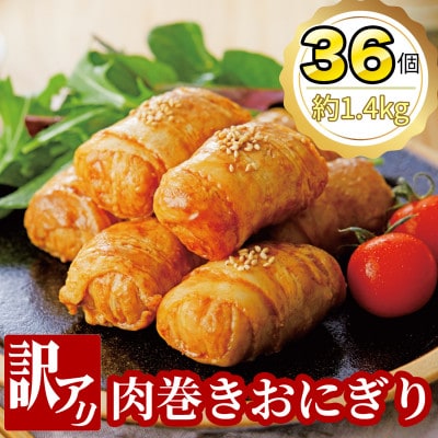 【訳あり品】肉巻きおにぎり40g×6個×6パック【配送不可地域：離島】