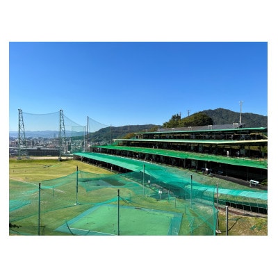 道祖園ゴルフセンターゴルフ練習場利用券【5,000円分】