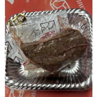 ローストビーフ250g【配送不可地域：離島】