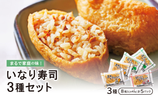 まるで家庭の味!いなり寿司3種セット【五目・青菜・炊き込み】×5P【配送不可地域：離島】