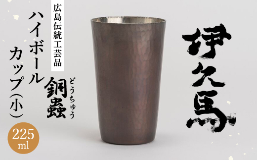 銅蟲　伊久馬　ハイボールカップ(小)　1個