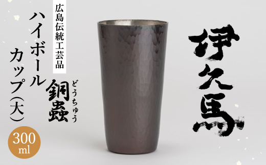 銅蟲　伊久馬　ハイボールカップ(大)　1個