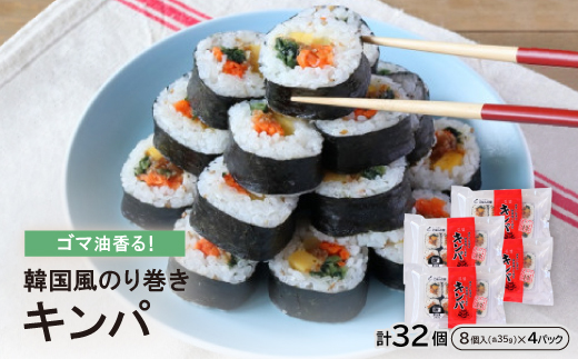 ゴマ油香る!韓国風のり巻き『キンパ』35g×8個×4Pセット【配送不可地域：離島】