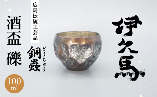 銅蟲　伊久馬　酒盃　礫　1個