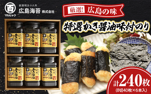 特選かき醤油味付のり6本入(特かき-30K)