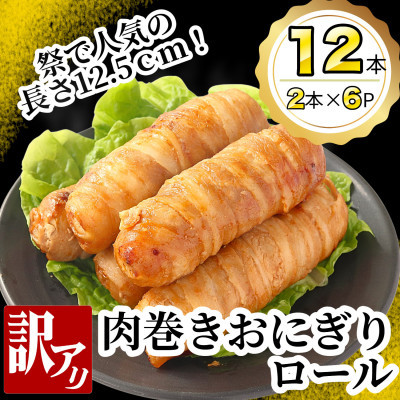【訳あり】肉巻きおにぎりロール(120g×2本×6P)【配送不可地域：離島】