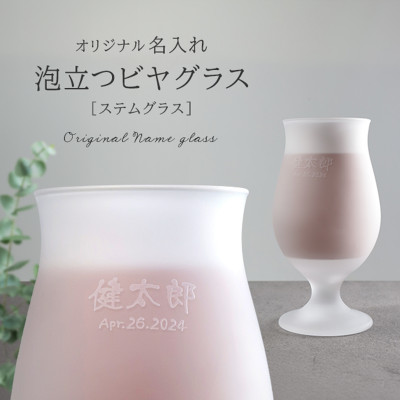【彫刻名入れ 泡立つビヤグラス】クリーミーな泡が立つステムグラス　B-11