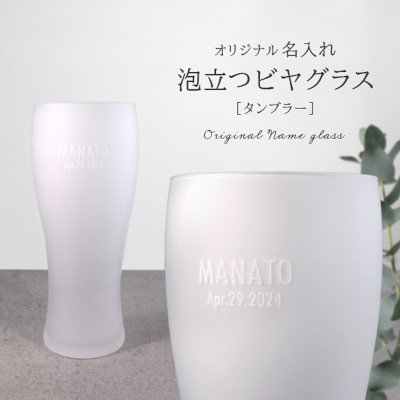 【彫刻名入れ 泡立つビヤグラス】クリーミーな泡が立つタンブラー　B-12