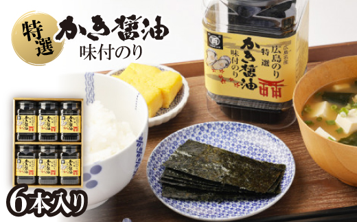 特選かき醤油味付のり6本入(特かき-30H)